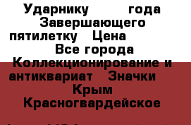 2) Ударнику - 1932 года Завершающего пятилетку › Цена ­ 16 500 - Все города Коллекционирование и антиквариат » Значки   . Крым,Красногвардейское